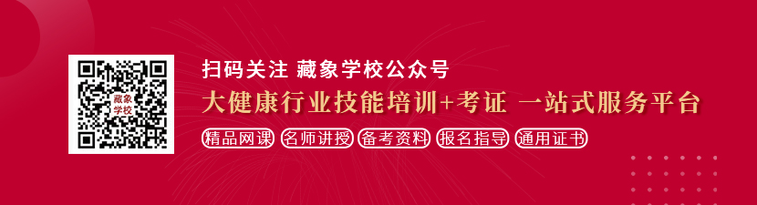 狠日女人的骚逼想学中医康复理疗师，哪里培训比较专业？好找工作吗？